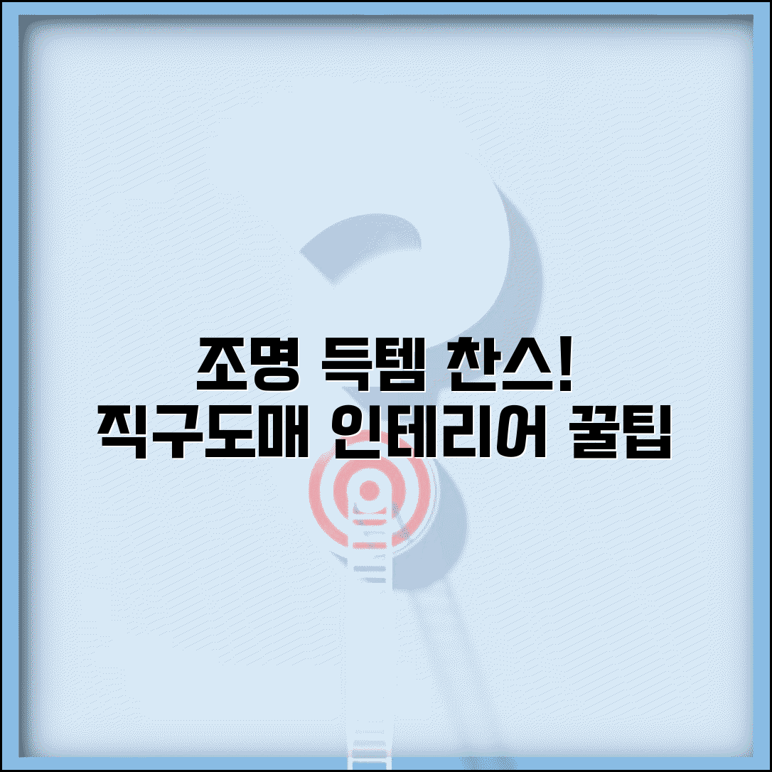 조명등싸게파는곳 인테리어 팁 | 직구 및 도매상가 활용 방법, 저렴하게 구매하는 법