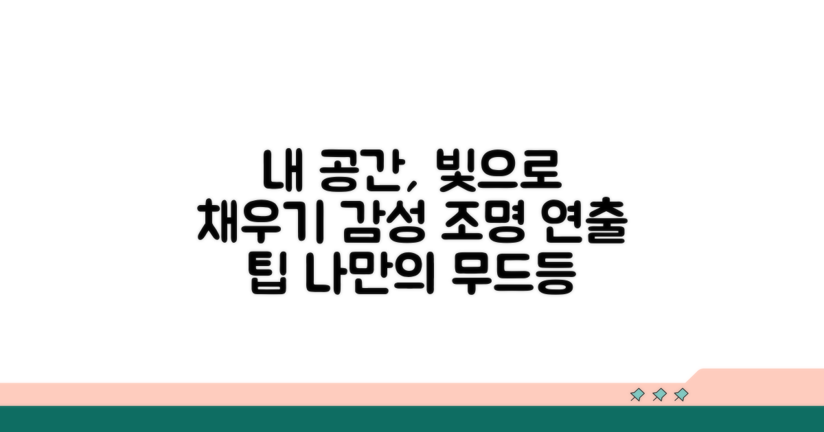 나만의 공간 조명 연출법