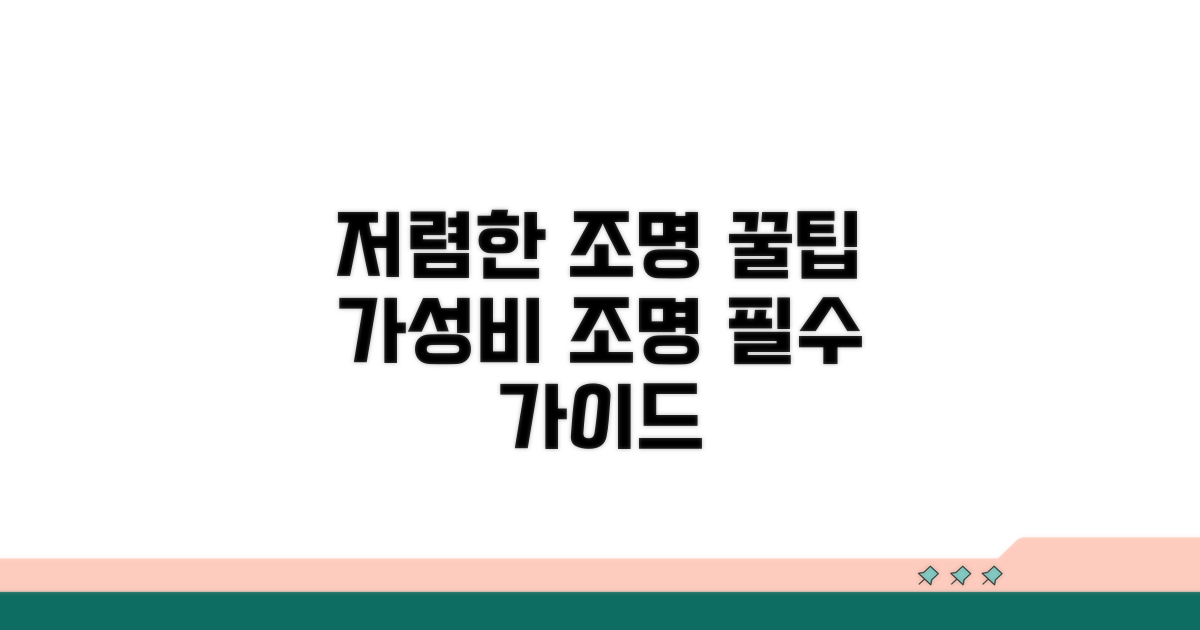 저렴한 조명 선택 가이드