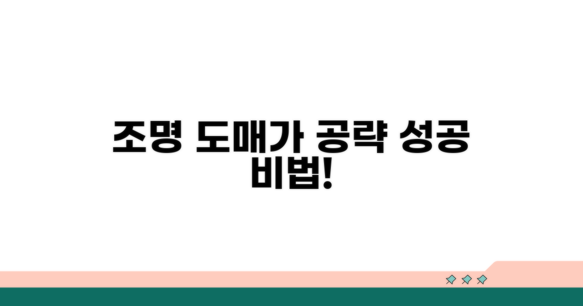 인테리어 조명 도매상가 공략법