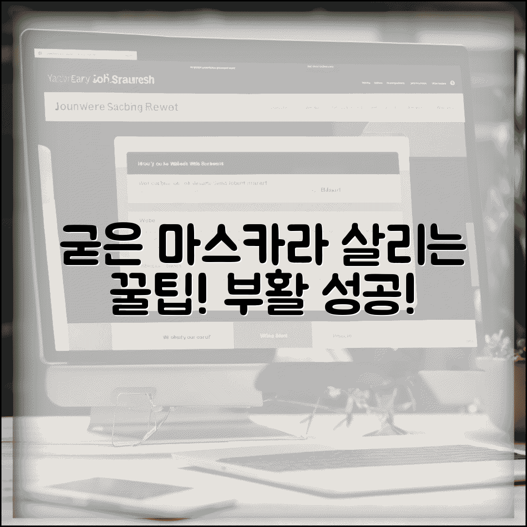 마스카라 부활시키는 방법 굳었을 때 | 굳은 마스카라 살리기 꿀팁 & 후기