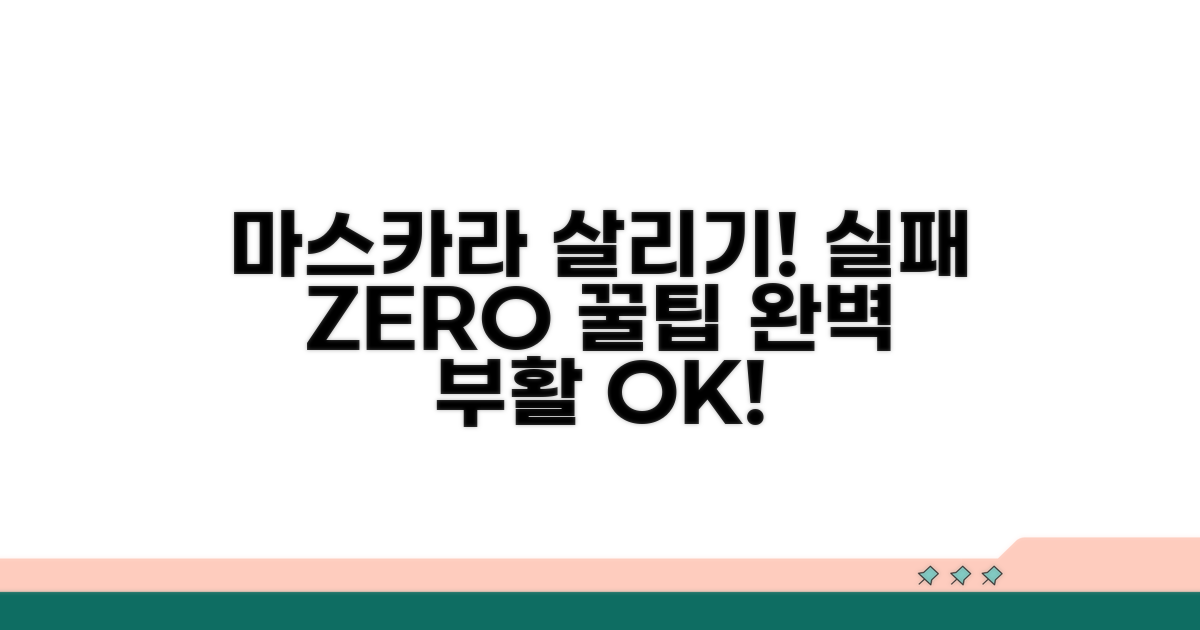 마스카라 부활, 실패 없는 방법