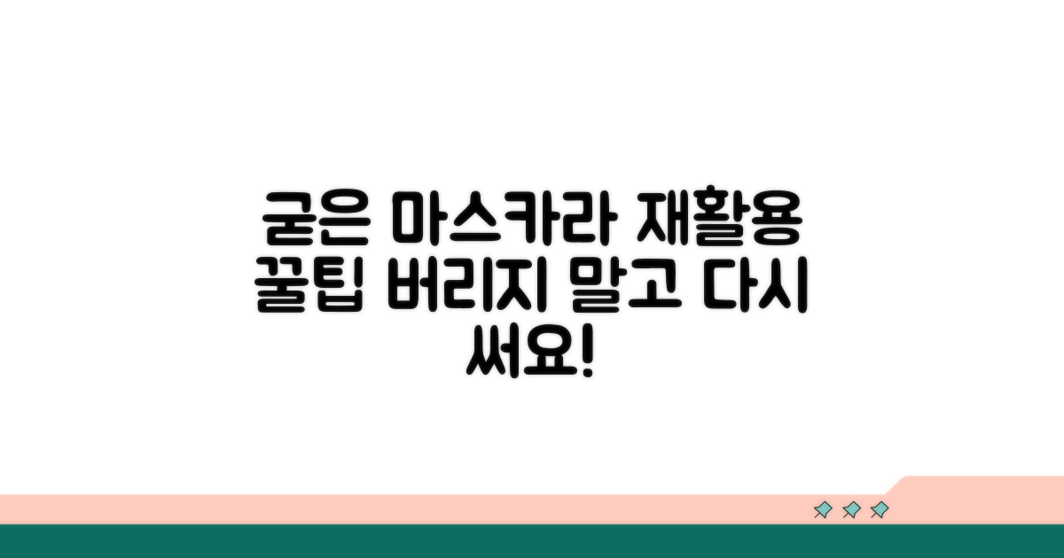굳은 마스카라 재활용 노하우