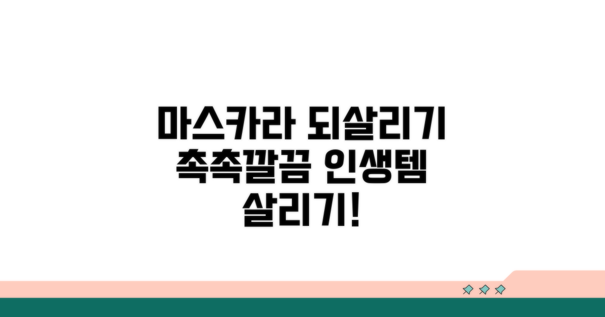 마스카라 살리기 후기 꼼꼼 비교