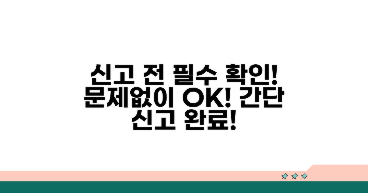 주의사항 미리 체크, 문제없이 신고 완료