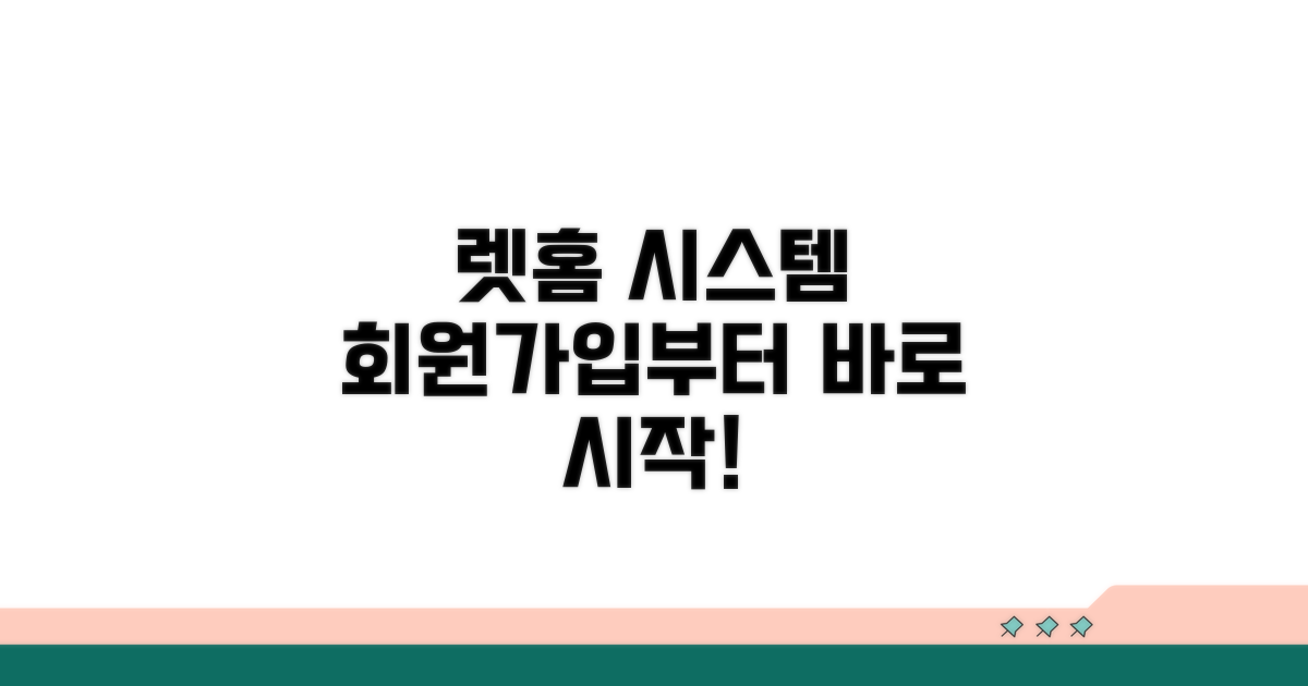 렛홈 시스템 회원가입부터 시작