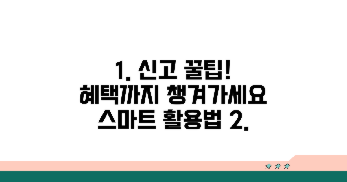 신고 후 혜택까지, 스마트하게 활용하기