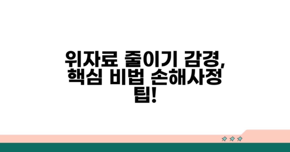 감경 요소, 위자료 줄이는 법