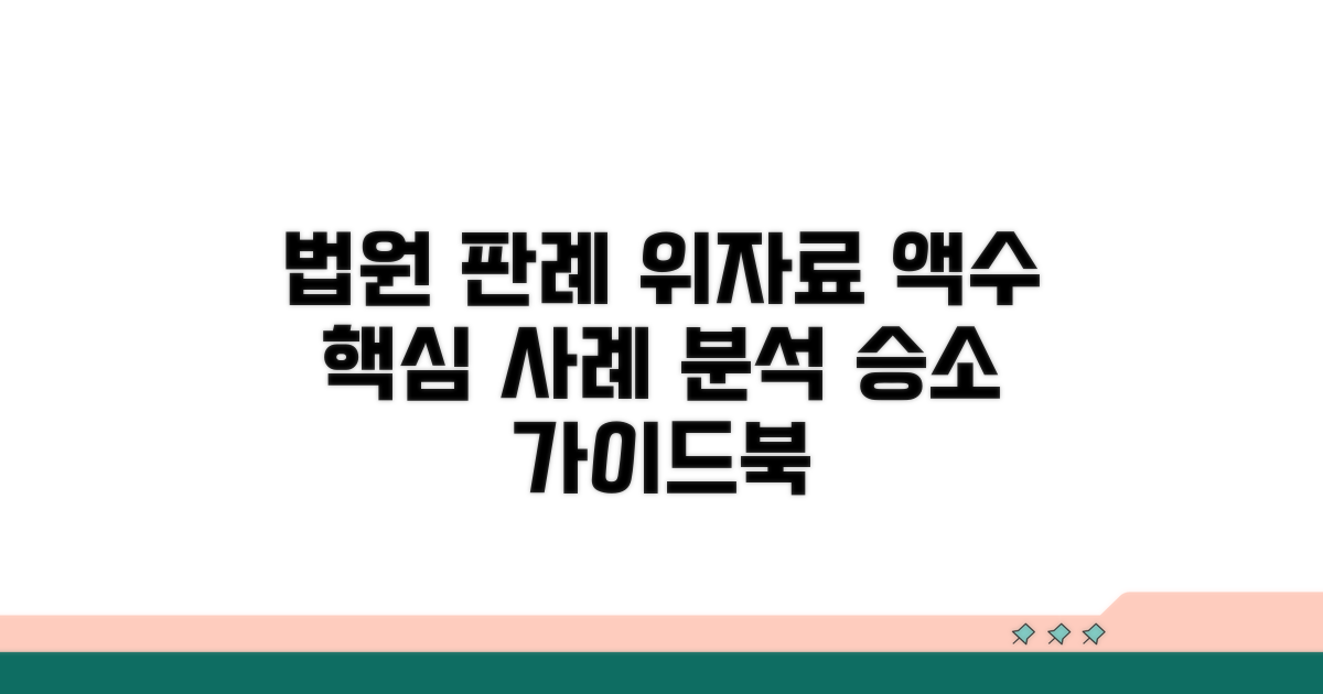 법원 판례 속 위자료 산정 사례