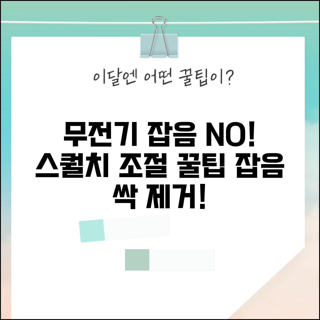 무전기 잡음 노이즈 심할 때 해결법 | 스퀄치 민감도 조절 및 잡음 제거 꿀팁