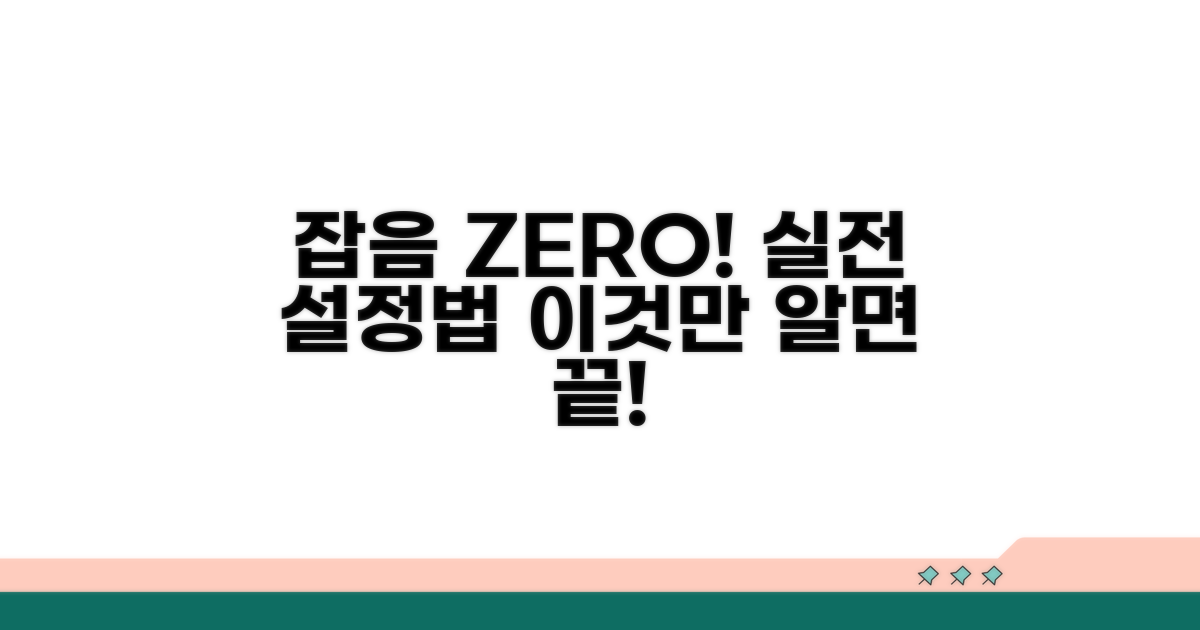 잡음 제거를 위한 실전 설정법