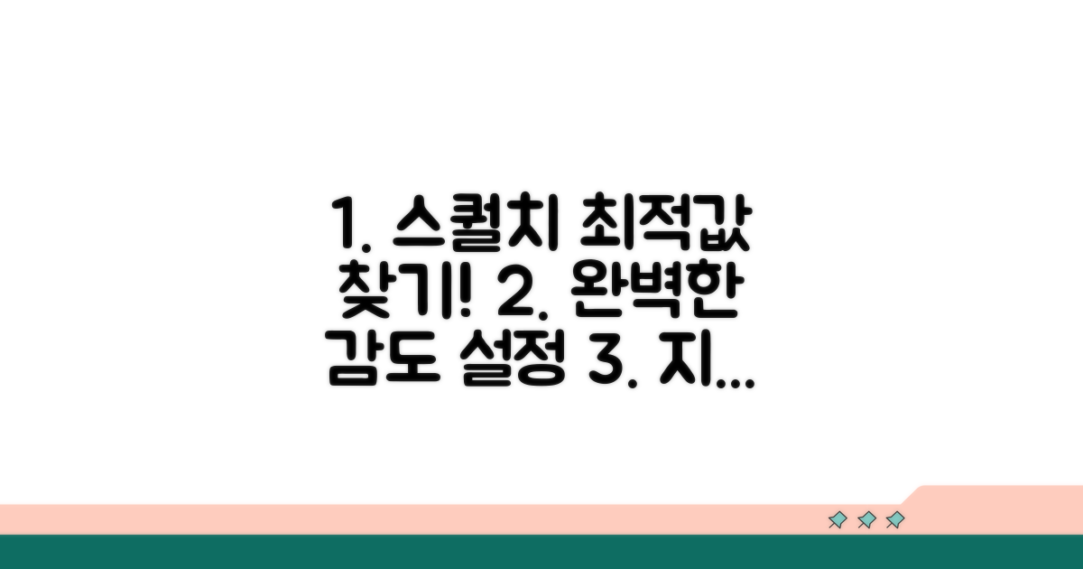 스퀄치 민감도 최적값 찾기
