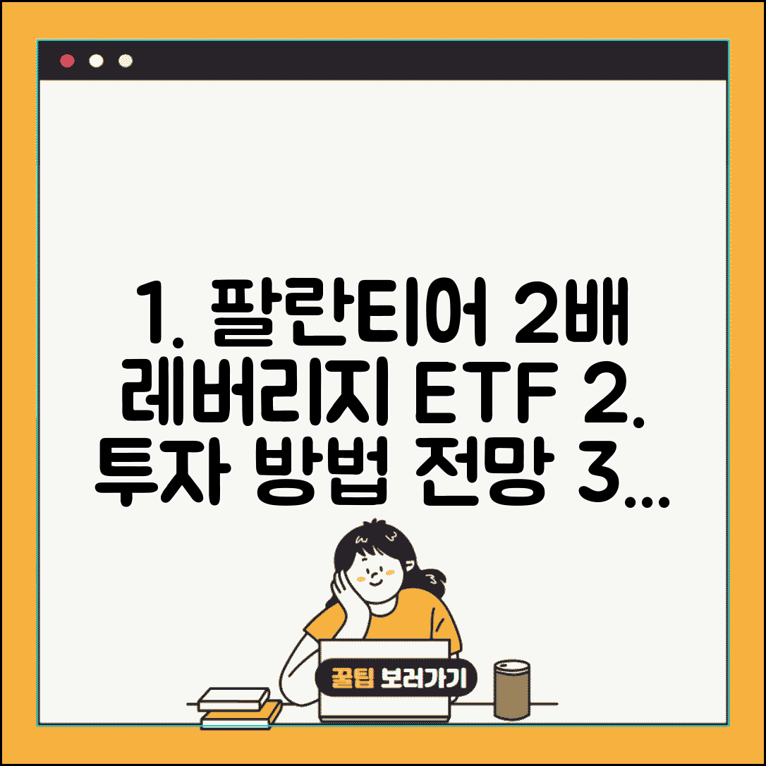 팔란티어 2배 레버리지 ETF 투자 방법 | 상품 종류, 조건, 전망 총정리