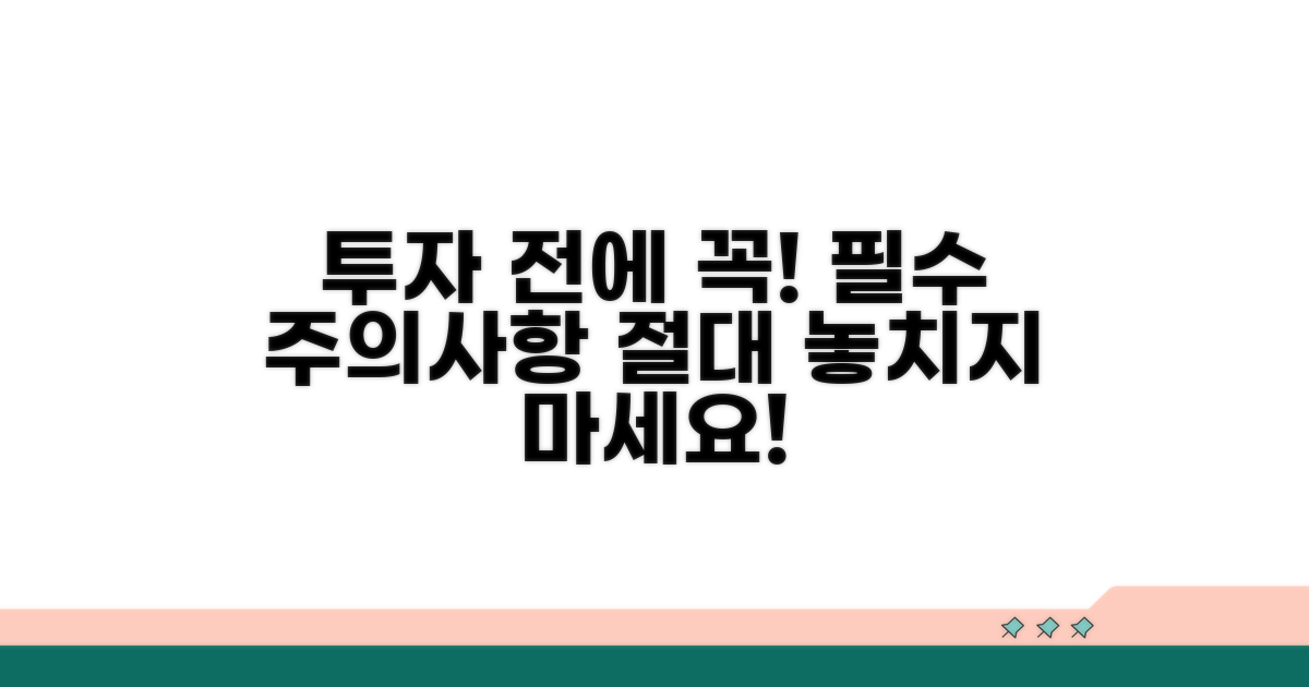 투자 전 필독! 주의사항 총정리