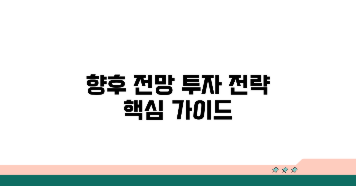 향후 전망과 투자 전략 가이드