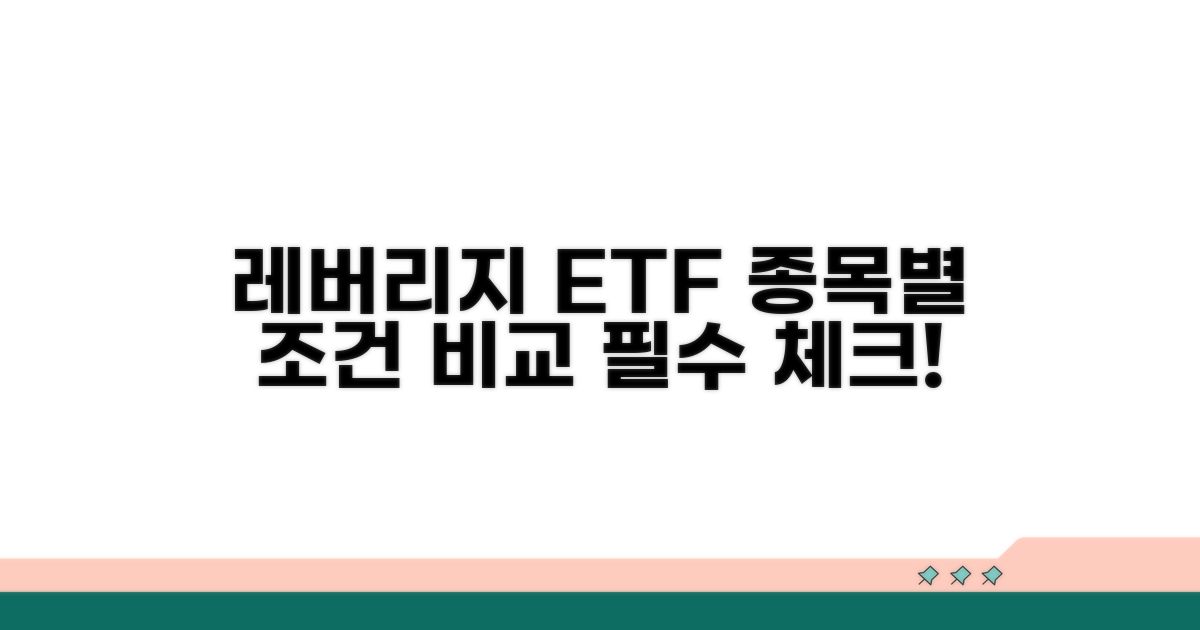 레버리지 ETF 상품별 조건 비교