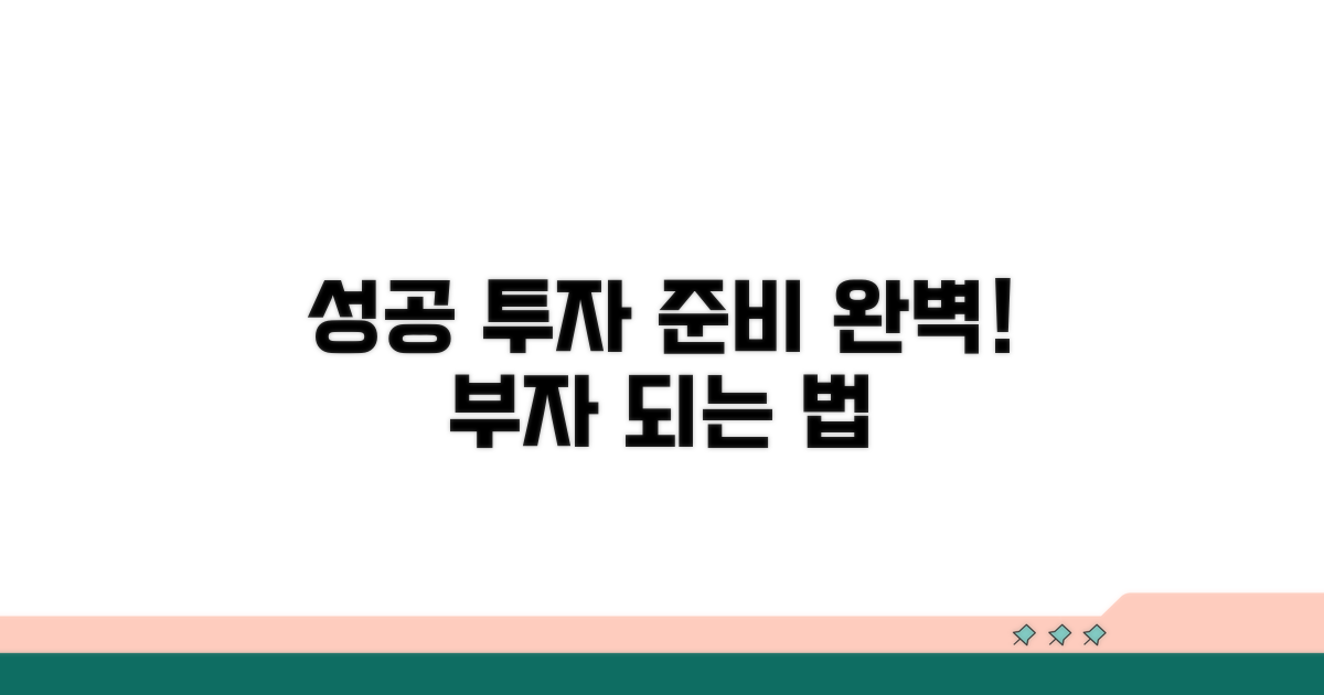 성공 투자, 이렇게 준비하세요