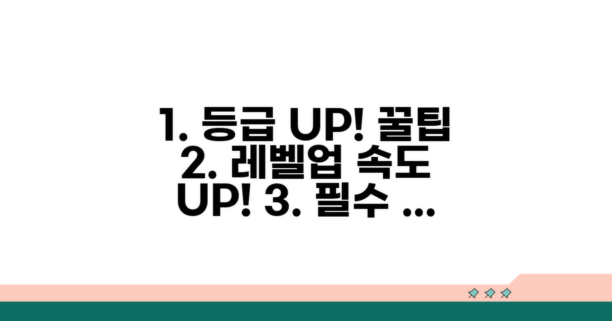 등급 상승 가속화, 추가 활용 꿀팁