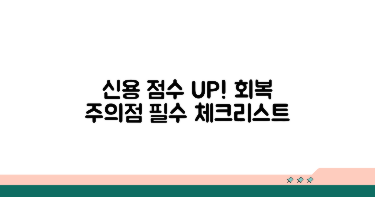 신용점수 회복, 주의할 점과 필수 체크리스트