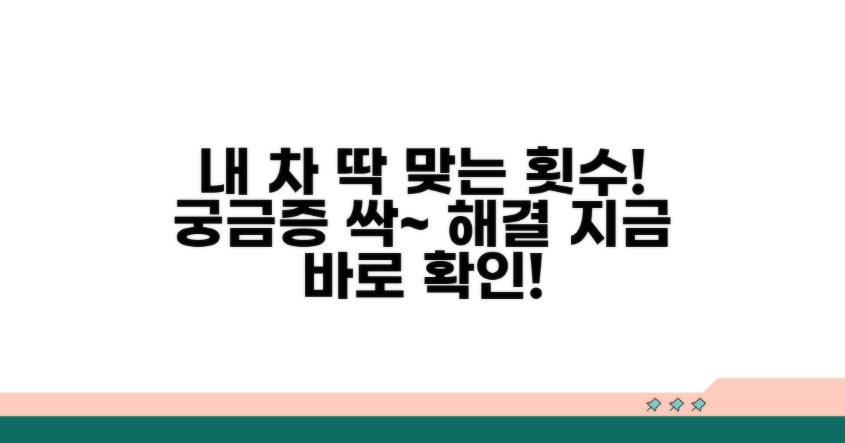 내 차에 딱 맞는 적정 횟수 찾기