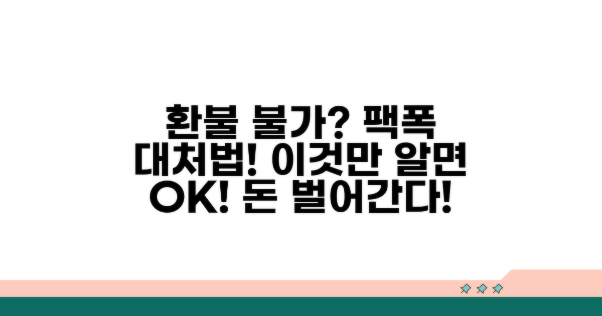 환불 불가 시 대처 방법은?