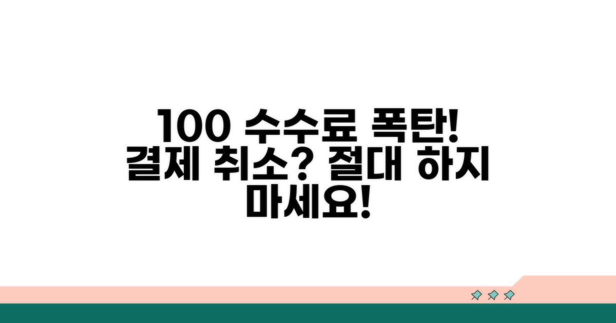 취소 수수료 100% 부과 알아보기