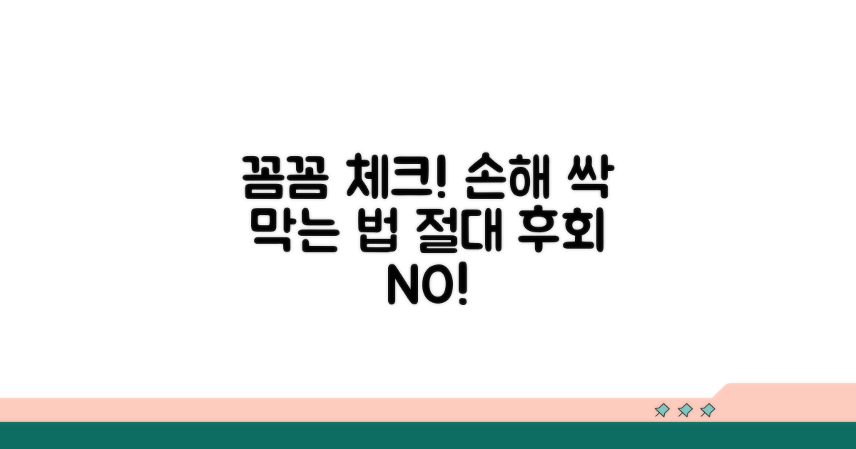 꼼꼼한 확인으로 손해 막기