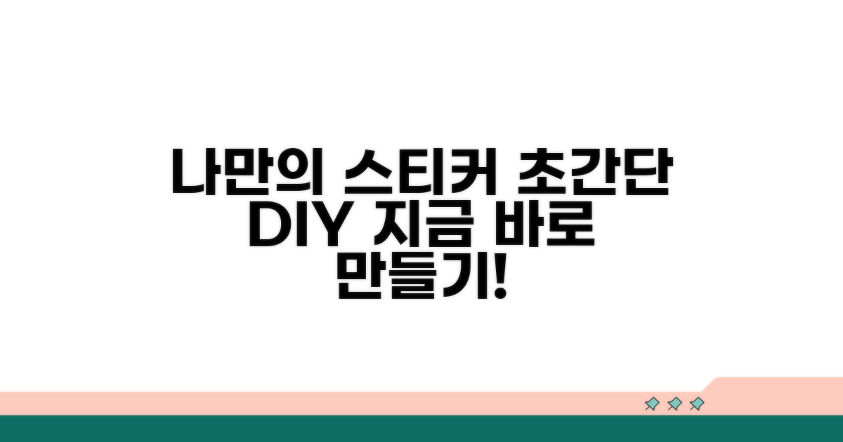 나만의 스티커, 이렇게 만들어요