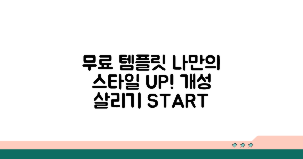 무료 템플릿으로 개성 살리기