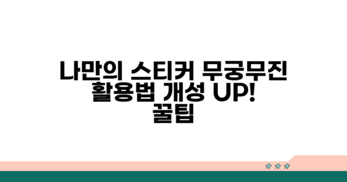 나만의 스티커, 활용법 무궁무진