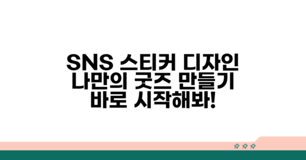 SNS에 딱! 맞춤 스티커 디자인