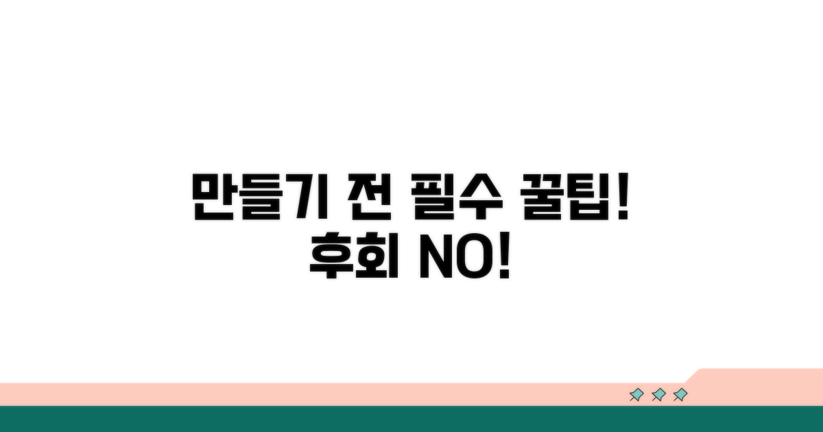 만들기 전 꼭 알아둘 꿀팁