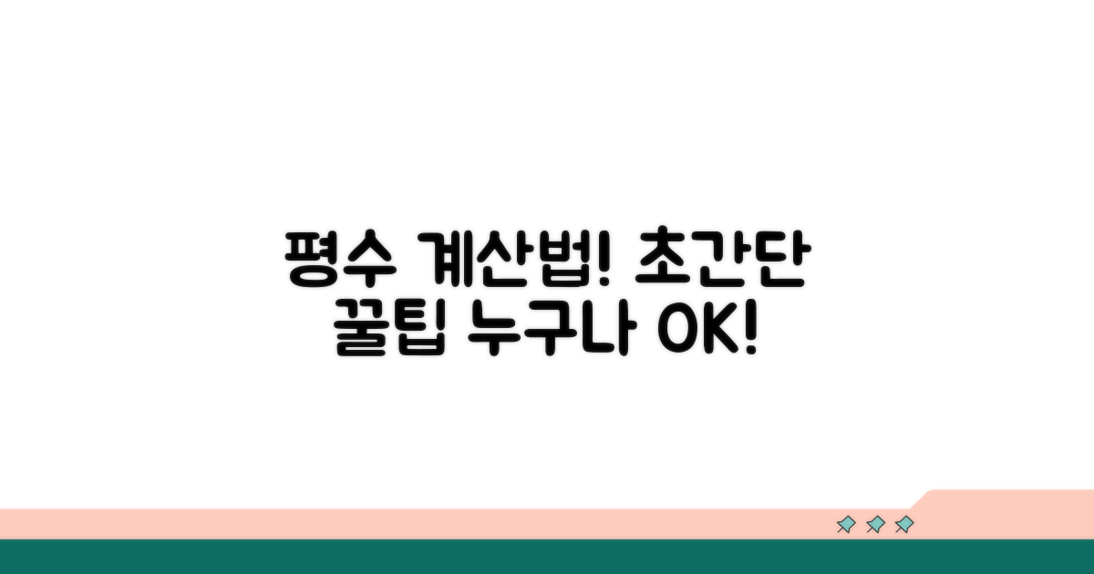 평수 계산기 사용법 완벽 가이드