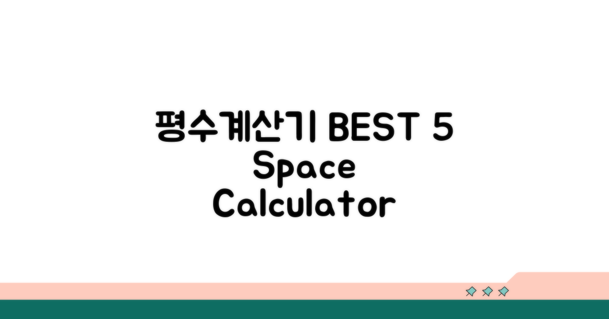 평수계산기 추천 BEST 5