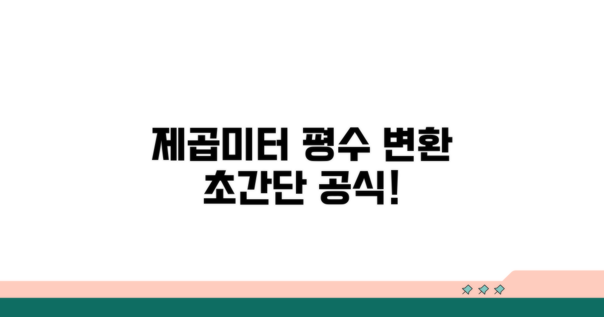 제곱미터 평수 변환 쉬운 방법