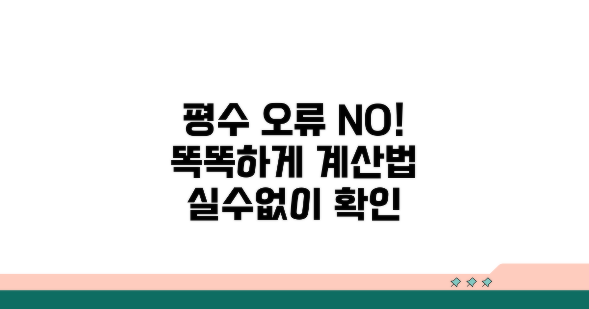 평수 오류 없이 계산하는 법