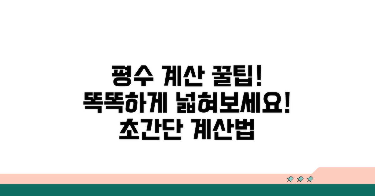 스마트한 평수 계산 꿀팁