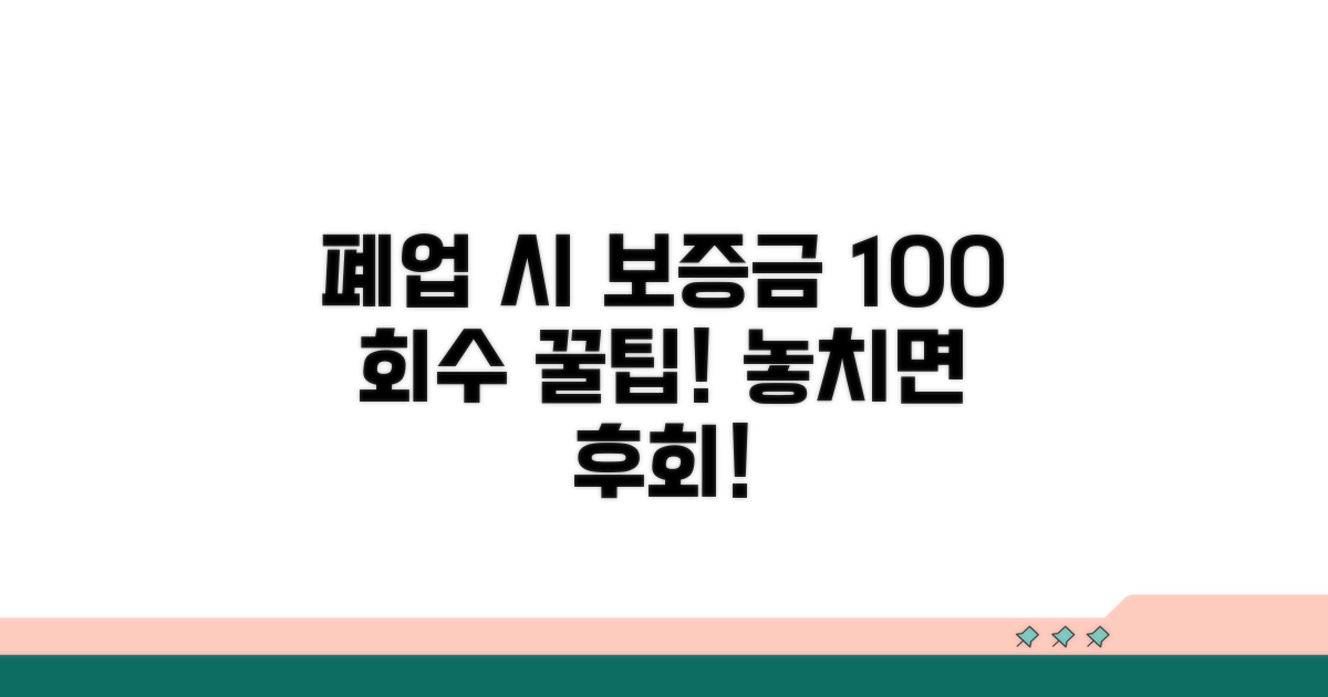 폐업 시 보증금 회수 꿀팁