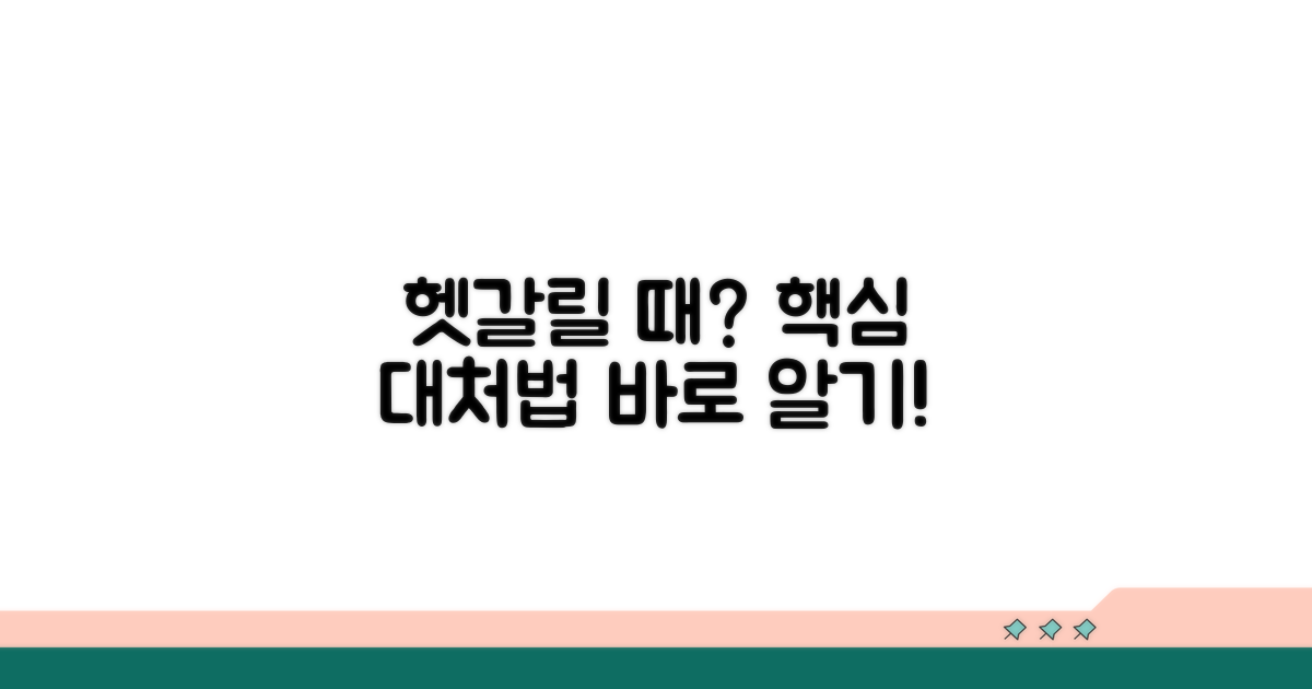 헷갈리는 상황별 대처법