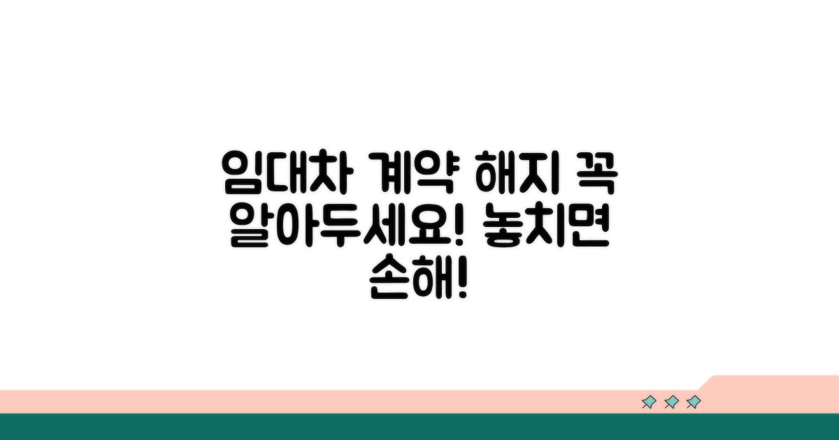 임대차 계약 해지 시 주의사항