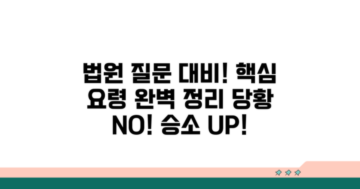 법원 질문 예상 및 답변 요령