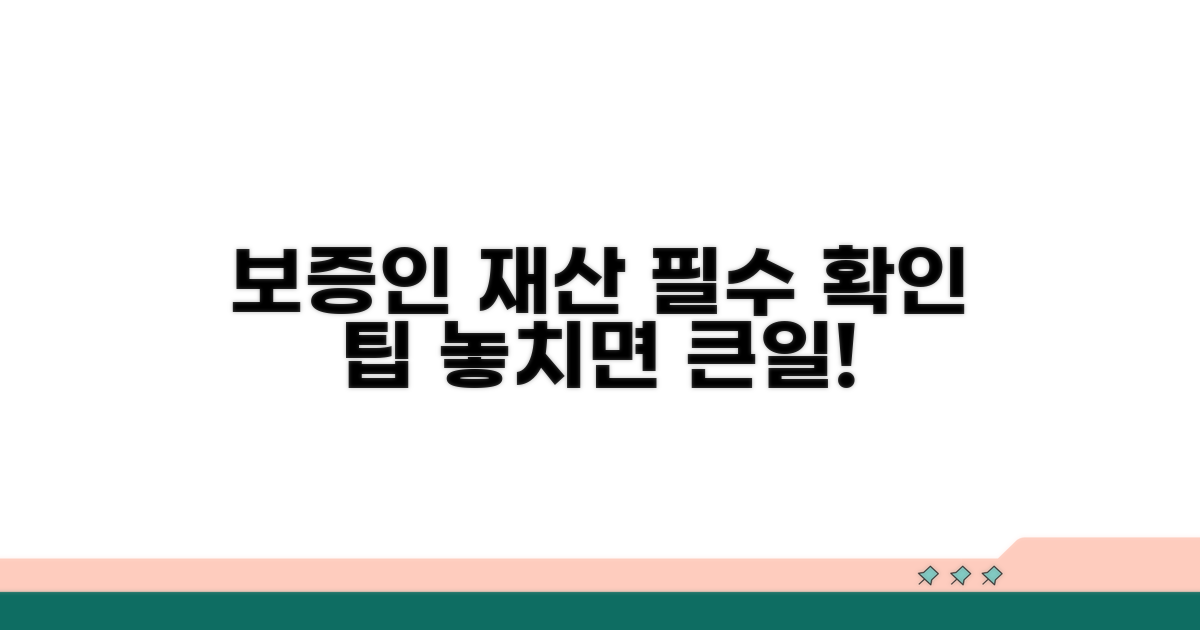보증인 및 재산 관련 확인 사항