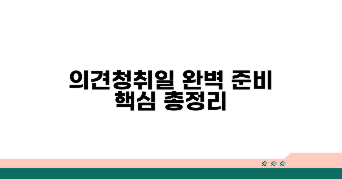 의견청취일 준비사항 완벽 정리