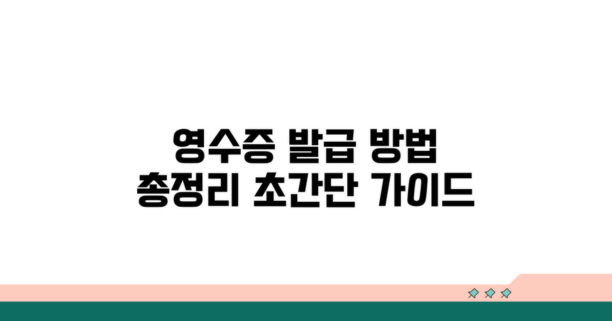 영수증 발급 방법 총정리