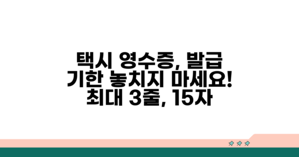 택시 영수증 발급 기한은?