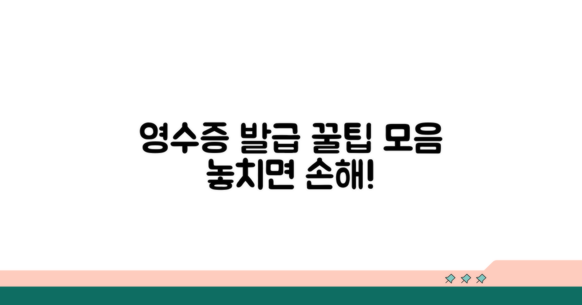 영수증 발급 꿀팁 확인