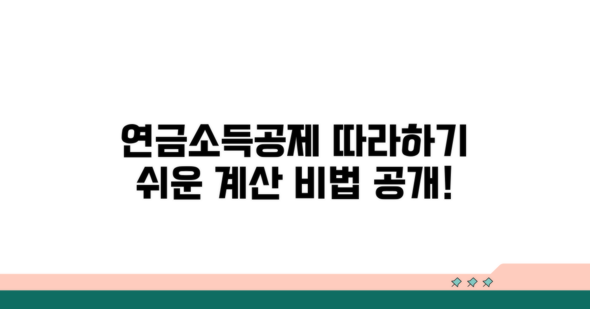 연금소득공제, 계산 절차 따라하기