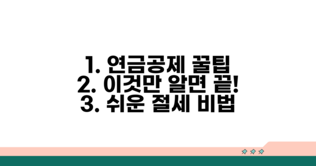 연금소득공제, 이것만 알면 쉬워요