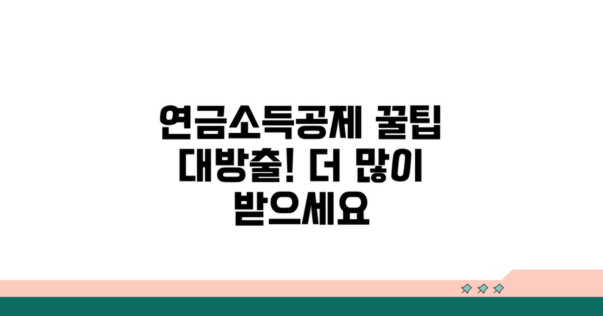 더 많이 받는 연금소득공제 꿀팁