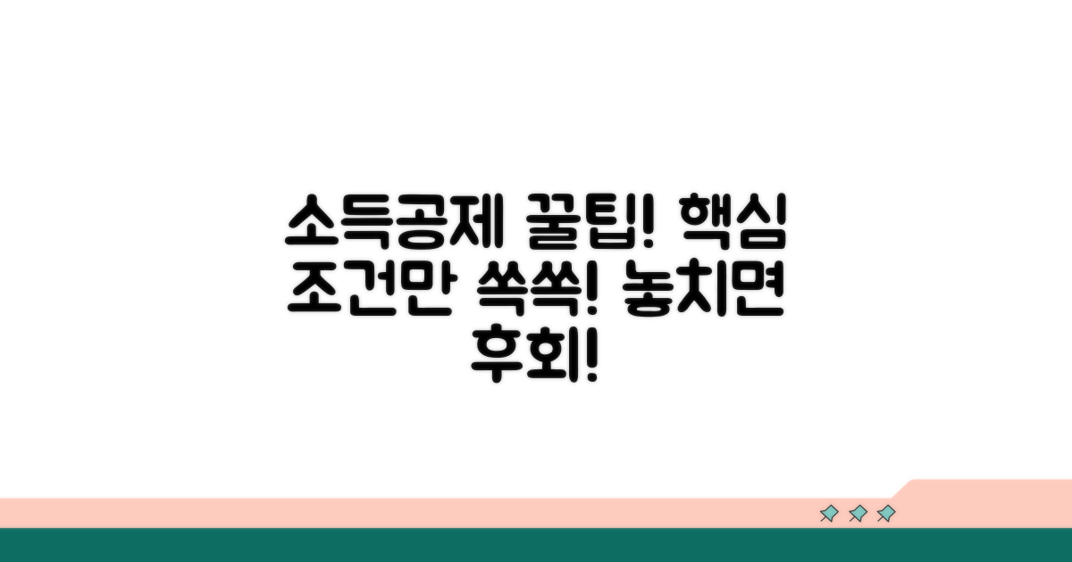 소득공제 산정 방식, 핵심 조건 총정리